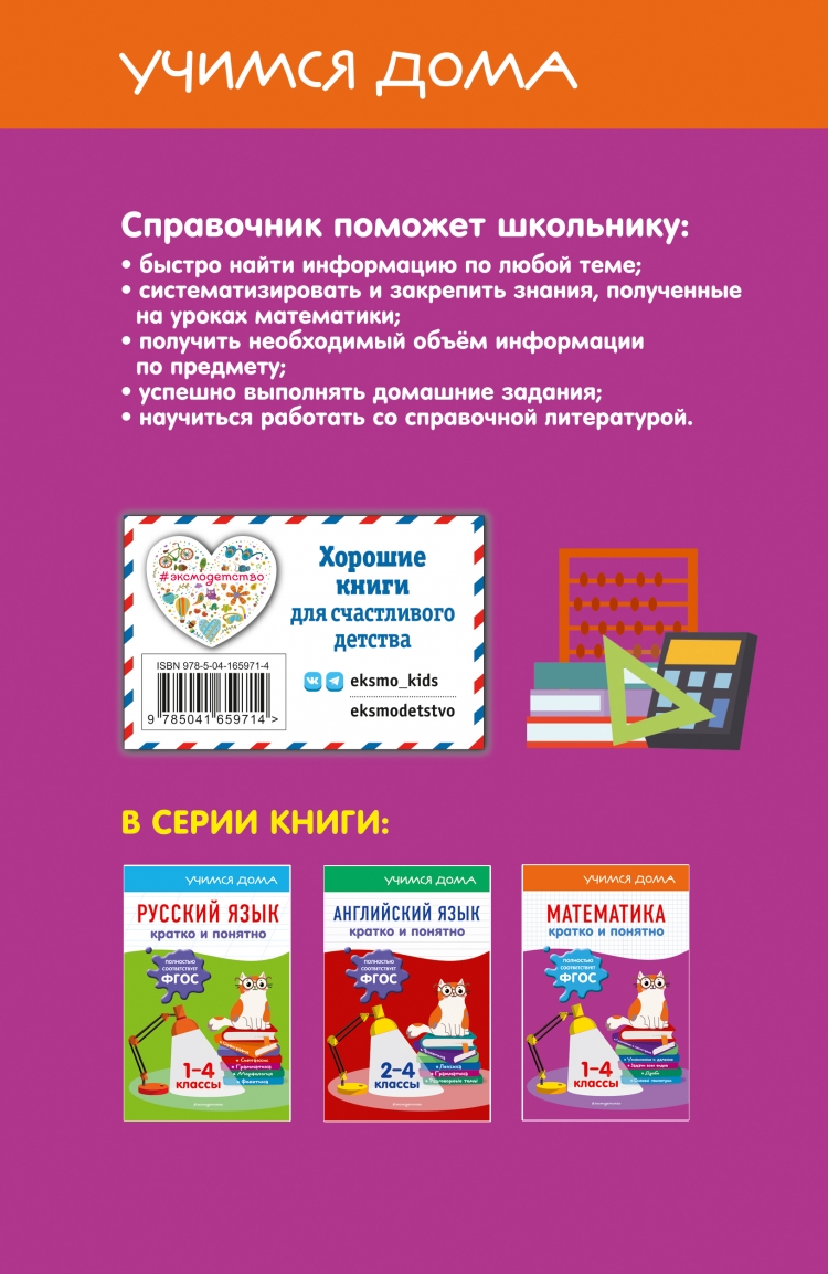 Математика. Кратко и понятно. 1-4 классы • Ирина Марченко | Купить книгу в  Фантазёры.рф | ISBN: 978-5-04-165971-4